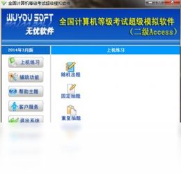 2018官方正式版二級Access模擬軟件 騰訊軟件中心免費下載指南